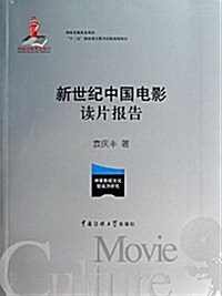 新世紀中國電影讀片報告 (平裝, 第1版)