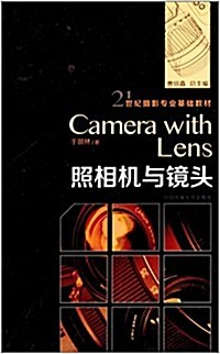 世紀攝影专業基础敎材:照相机與鏡頭 (平裝, 第1版)