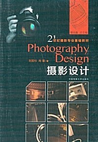 21世紀攝影专業基础敎材:攝影设計 (平裝, 第1版)