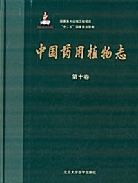 中國药用植物志(第十卷) (精裝, 第1版)