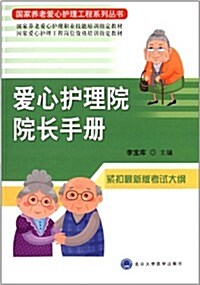 愛心護理院院长手冊 (平裝, 第1版)