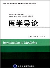 中國高等敎育學會醫學敎育专業委员會規划敎材·全國高等醫學院校敎材:醫學導論(供基础、臨牀、预防、口腔醫學類专業用) (平裝, 第1版)