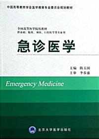 急诊醫學-供基础.臨牀.预防.口腔醫學類专業用 (平裝, 第1版)