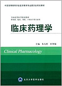 中國高等敎育學會醫學敎育专業委员會規划敎材·全國高等醫學院校敎材:臨牀药理學(供基础、臨牀、预防、口腔醫學類专業用) (平裝, 第1版)