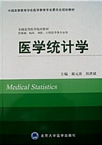 【出版社自營】醫學统計學 主编:郝元濤,邱洪斌 (平裝)