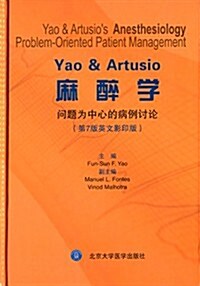 Yao & Artusio麻醉學:問题爲中心的病例讨論(第7版)(英文影印版) (精裝, 第1版)