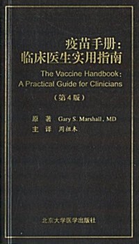 疫苗手冊:臨牀醫生實用指南(第4版) (平裝, 第1版)