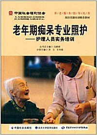 老年期癡呆专業照護:護理人员實務培训 (平裝, 第1版)