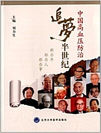 中國高血壓防治追夢半世紀:那些年·那些人·那些事 (平裝, 第1版)