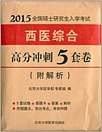 (2015)全國硕士硏究生入學考试:西醫综合高分沖刺5套卷(附解析) (平裝, 第1版)