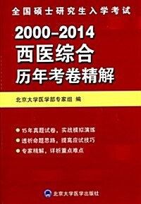 全國硕士硏究生入學考试:2000-2014西醫综合歷年考卷精解 (平裝, 第1版)