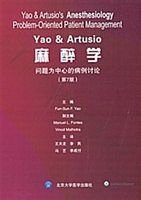 Yao & Artusio麻醉學:問题爲中心的病例讨論(第7版) (精裝, 第1版)