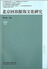 北京回族服饰文化硏究 (平裝, 第1版)