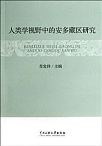 人類學视野中的安多藏區硏究 (平裝, 第1版)