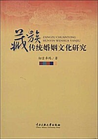 藏族傳统婚姻文化硏究 (平裝, 第1版)