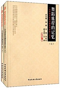 舞蹈旅程的記憶:一位中國民族民間舞敎育者的口述史(套裝共2冊) (平裝, 第1版)