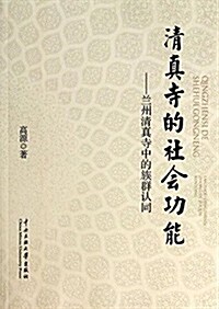 淸眞寺的社會功能--蘭州淸眞寺中的族群认同 (平裝, 第1版)