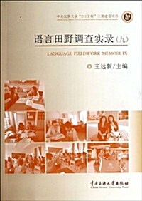 语言田野调査實錄(9) (平裝, 第1版)