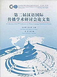 第二屆漢语國際傳播學術硏讨會論文集 (平裝, 第1版)
