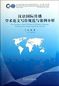 漢语國際傳播學術論文寫作規范與案例分析/漢语國際傳播與國際漢语敎學硏究叢书 (平裝, 第1版)