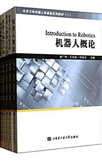 北京大學机器人學基础系列敎材(共6冊) (平裝, 第1版)