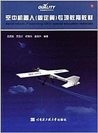 空中机器人固定翼专项敎育敎材 (平裝, 第1版)