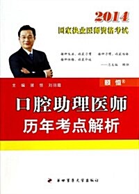 (2014)國家執業醫師资格考试:口腔助理醫師歷年考點解析 (平裝, 第1版)