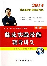 (2014)國家執業醫師资格考试:臨牀實踐技能辅導講義(附光盤) (平裝, 第1版)