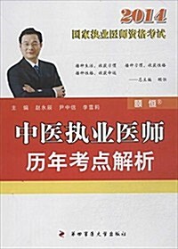 中醫執業醫師歷年考點解析(2014國家執業醫師资格考试) (平裝, 第1版)