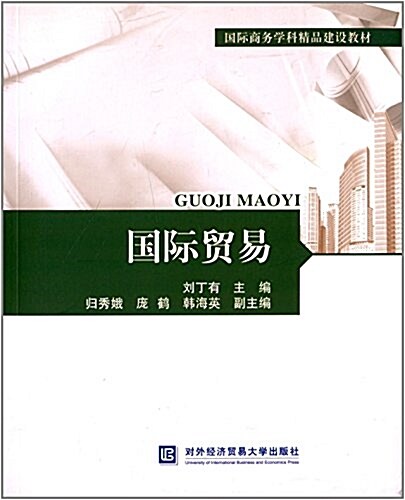 國際商務學科精品建设敎材:國際貿易 (平裝, 第1版)