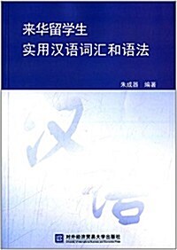來華留學生實用漢语词汇和语法 (平裝, 第1版)