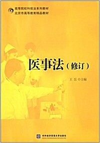 高等院校科技法系列敎材:醫事法(修订) (平裝, 第1版)