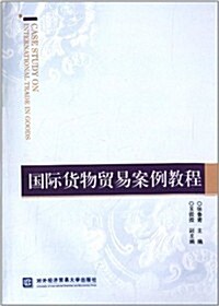 國際货物貿易案例敎程 (平裝, 第1版)