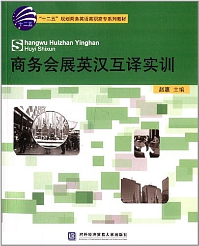 十二五規划商務英语高職高专系列敎材:商務會展英漢互译實训 (平裝, 第1版)