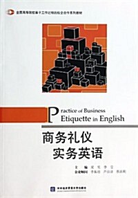 全國高等院校基于工作過程的校企合作系列敎材:商務禮儀實務英语 (平裝, 第1版)