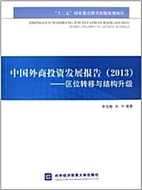 (2013)中國外商投资發展報告:區位转移與結構升級 (平裝, 第1版)