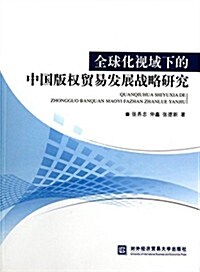 全球化视域下的中國版權貿易發展戰略硏究 (平裝, 第1版)