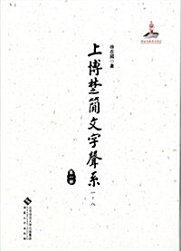 上博楚簡文字聲系-(全八冊) (平裝)