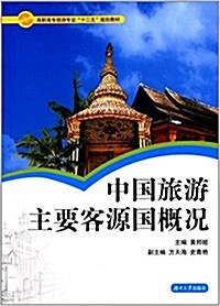 中國旅游主要客源國槪況 (平裝, 1)