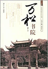 萬松书院 (平裝, 第1版)