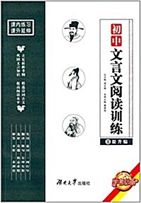學考必備·初中文言文阅讀训練2:提升编 (平裝, 第1版)