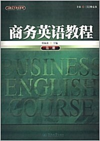 高職高专英语系列:商務英语敎程(第2冊) (平裝, 第1版)