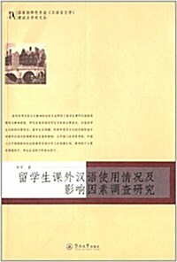 留學生課外漢语實用情況及影响因素调査硏究 (平裝, 第1版)