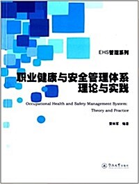 職業健康與安全管理體系理論與實踐 (平裝, 第1版)