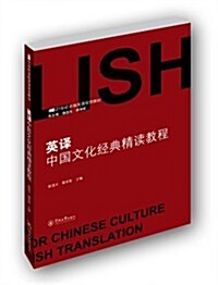 21世紀多维英语規划敎材:英译中國文化經典精讀敎程 (平裝, 第1版)