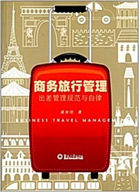 商務旅行管理:出差管理規范與自律 (平裝, 第1版)