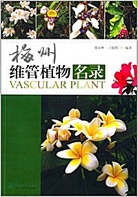 梅州维管植物名錄 (平裝, 第1版)