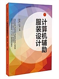 全國服裝工程专業(技術類)精品圖书·紡织服裝高等敎育十二五部委級規划敎材:計算机辅助服裝设計 (平裝, 第1版)