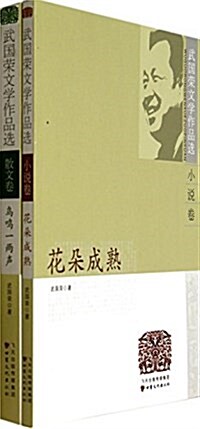 武國榮文學作品選(共2冊) (平裝, 第1版)