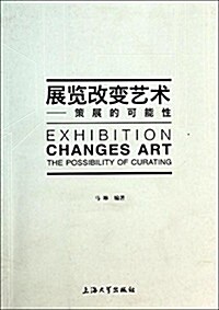 展覽改變藝術:策展的可能性:the possibility of curating (精裝, 第1版)